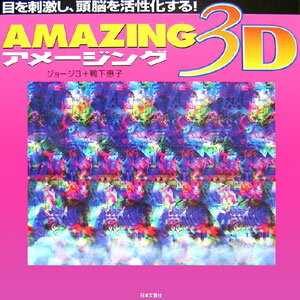 Amazing　3D