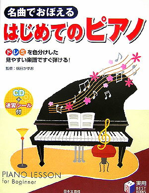 名曲でおぼえるはじめてのピアノ ドレミを色分けした見やすい楽譜ですぐ弾ける！ （実用best　books） [ 信田かずお ]