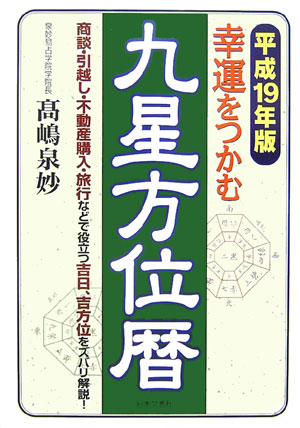 幸運をつかむ九星方位暦（平成19年版） [ 高嶋泉妙 ]