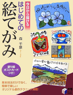 今日から描けるはじめての絵てがみ