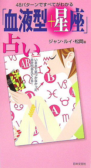 「血液型＋星座」占い 48パタ-ンですべてがわかる [ ジャン・ルイ・松岡 ]