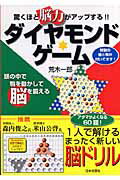 驚くほど“脳力”がアップする！！ダイヤモンド・ゲーム
