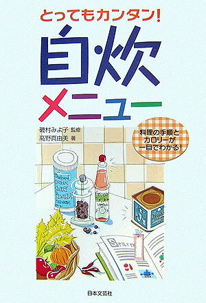 とってもカンタン！自炊メニュ-