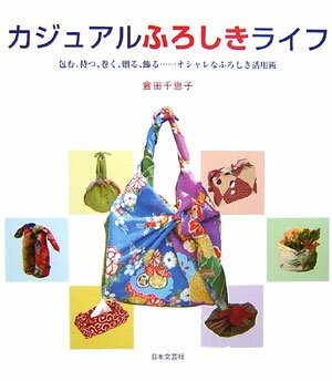 カジュアルふろしきライフ 包む、持つ、巻く、贈る、飾る…オシャレなふろしき活 [ 倉田千恵子 ]