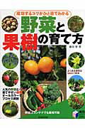 人気の野菜とハーブ、育てやすい果樹をオールカラーでプロセス解説。よくある疑問はＱ＆Ａで解消。