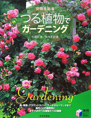 空間を彩るつる植物でガ-デニング