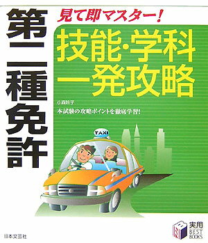 第二種免許見て即マスター！技能・学科一発攻略