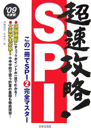 超速攻略！　SPI（’09年度版）