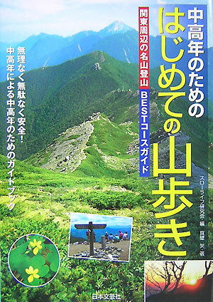 中高年のためのはじめての山歩き