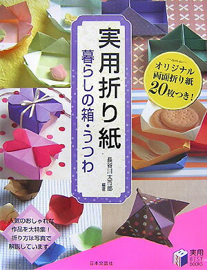 実用折り紙暮らしの箱・うつわ