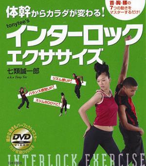 楽天市場】Tonytee'sインターロックエクササイズ 体幹からカラダが