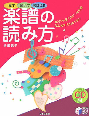 見て聴いておぼえる楽譜の読み方