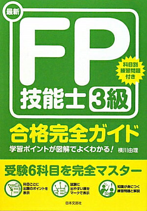 最新FP技能士3級合格完全ガイド（〔2010年〕）