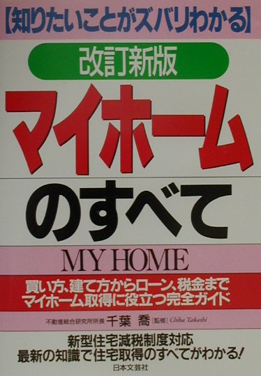 マイホ-ムのすべて〔平成12年〕改