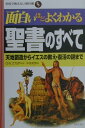 【送料無料】面白いほどよくわかる聖書のすべて [ 中見利男 ]