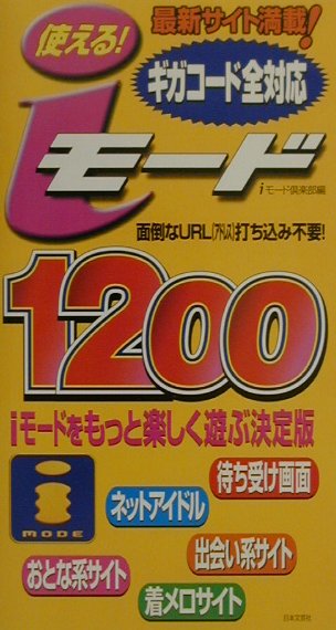 使える！iモ-ド1200