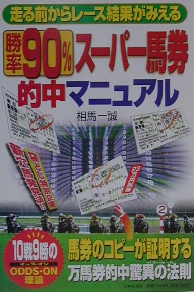 勝率90％ス-パ-馬券的中マニュアル