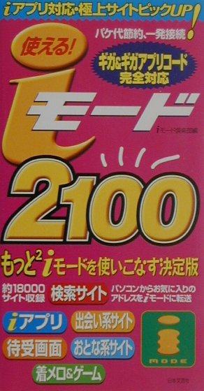 使える！　iモ-ド2100
