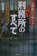 元刑務官が明かす刑務所のすべて