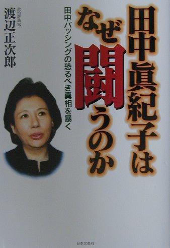 田中眞紀子はなぜ闘うのか