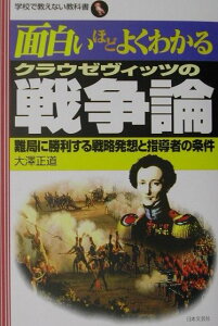 面白いほどよくわかるクラウゼヴィッツの戦争論