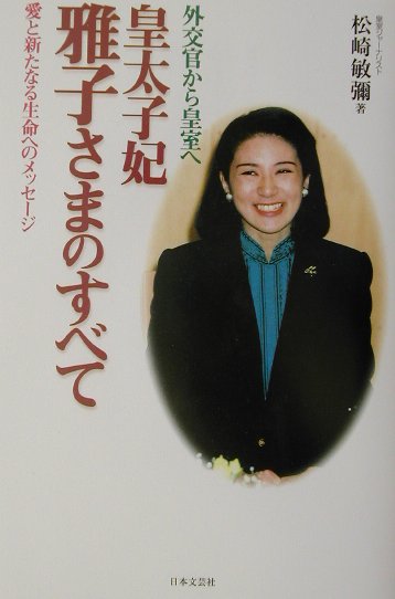 皇太子妃雅子さまのすべて