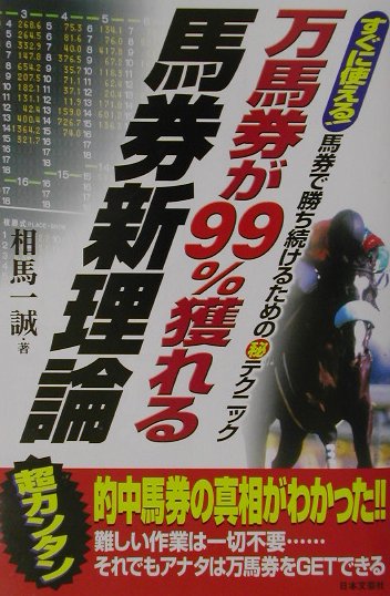 万馬券が99％獲れる馬券新理論