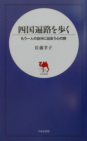四国遍路を歩く