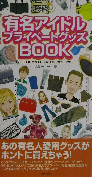 有名アイドルプライベ-トグッズbook