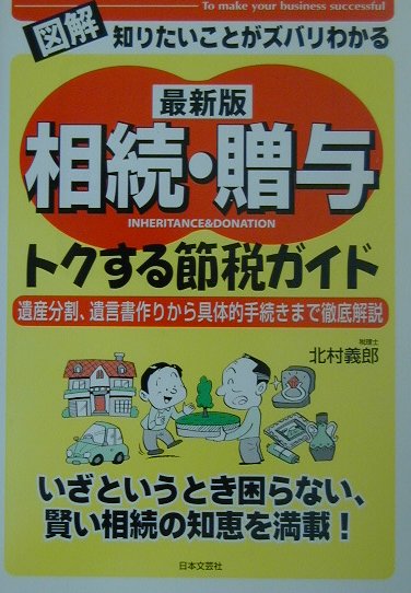 相続・贈与トクする節税ガイド最新版