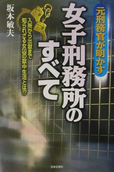 元刑務官が明かす女子刑務所のすべて