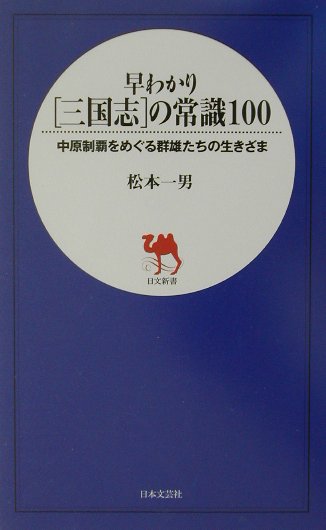 早わかり「三国志」の常識100