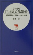 早わかり「三国志」の常識100