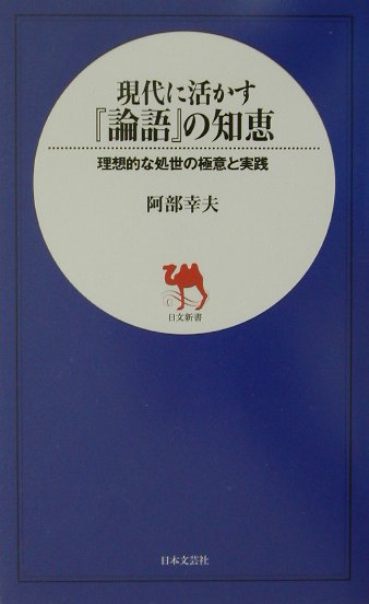 現代に活かす『論語』の知恵