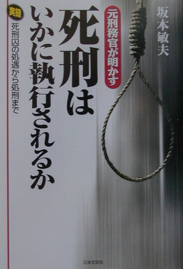 元刑務官が明かす「死刑」はいかに執行されるか