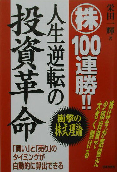 株100連勝！！人生逆転の投資革命 [ 栄田一輝 ]のサムネイル