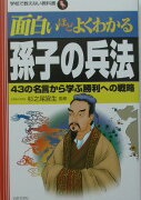 面白いほどよくわかる孫子の兵法