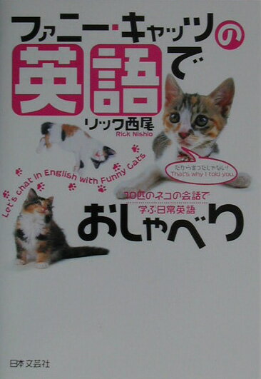ファニ-・キャッツの英語でおしゃべり