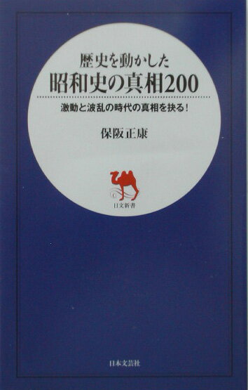 歴史を動かした昭和史の真相200