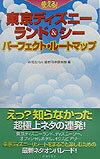 使える！東京ディズニーランド＆シーパーフェクト・ルートマップ