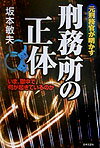 元刑務官が明かす刑務所の正体