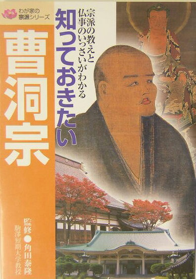 知っておきたい曹洞宗