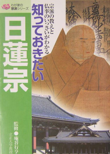 知っておきたい日蓮宗