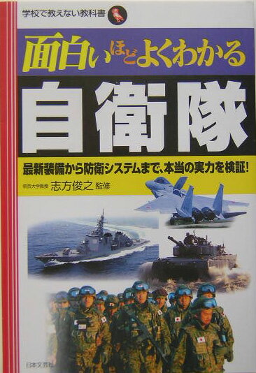 面白いほどよくわかる自衛隊