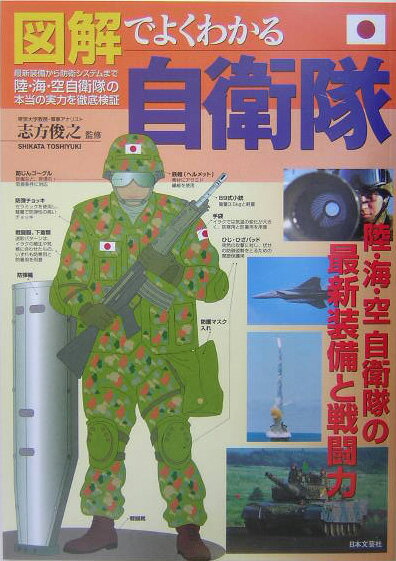 図解でよくわかる自衛隊