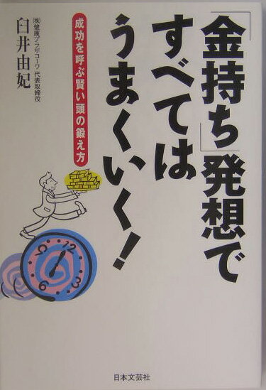 「金持ち」発想ですべてはうまくいく！