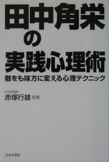 「田中角栄の実践心理術」の表紙