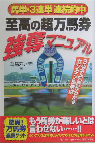 至高の超万馬券強奪マニュアル