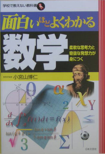 面白いほどよくわかる数学