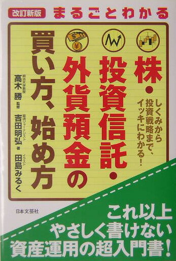 まるごとわかる株・投資信託・外貨預金の買い方、始め方改訂新版